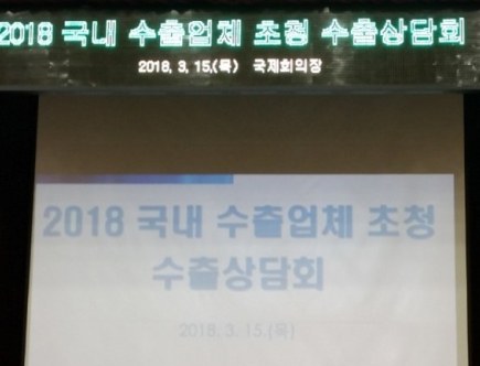 2018 국내 수출업체 초청 수출상담회 행사 화면